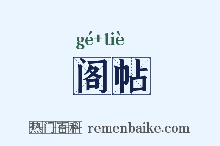 阁帖是什么意思的图片